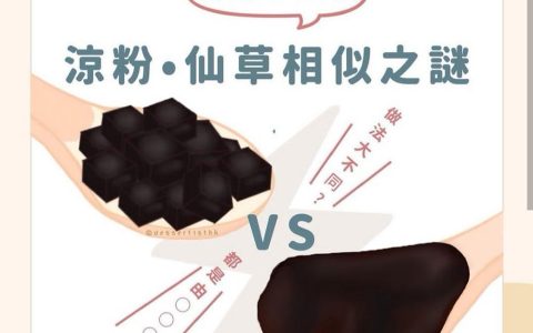 烧仙草和黑凉粉的区别是什么？