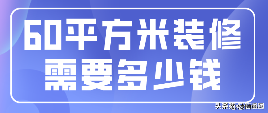 60平米一居室装修价格（60平方米小户型装修多少钱）-1