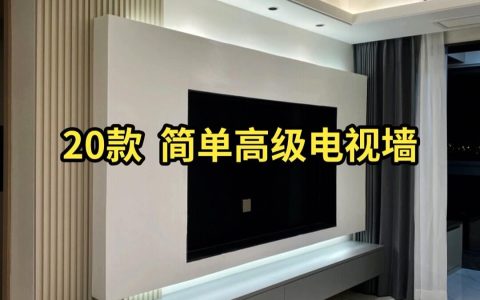 简约电视背景墙新款效果（20款最火电视墙装修）