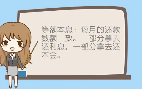 等额本金和等额本息还款哪个划算？