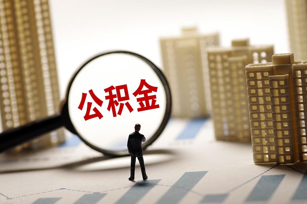 公积金用途有哪几种 公积金的相关知识-2