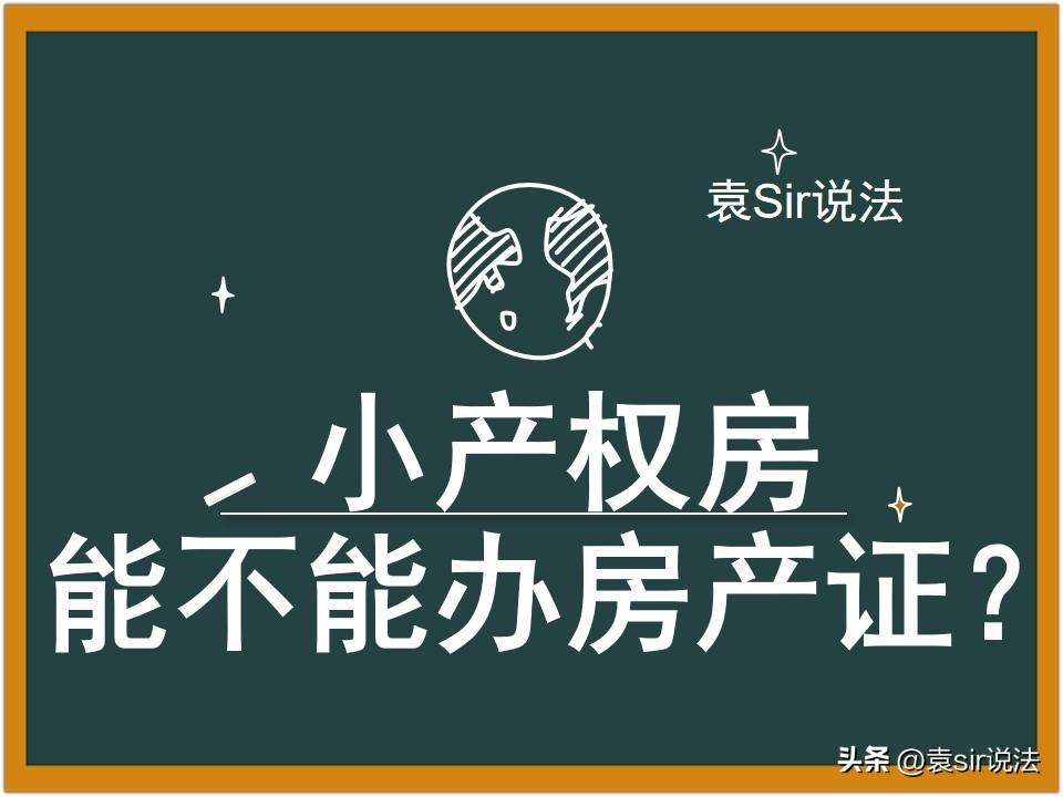 小产权房屋有房产证吗_小产权房能买吗-1