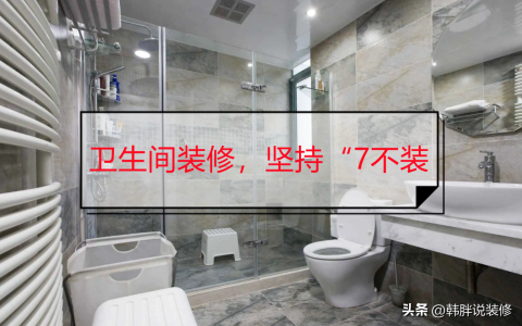 卫生间用多大的瓷砖合适 卫生间装修注意的细节