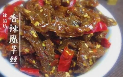 零食魔芋丝是什么做的（香辣魔芋丝的制作方法）