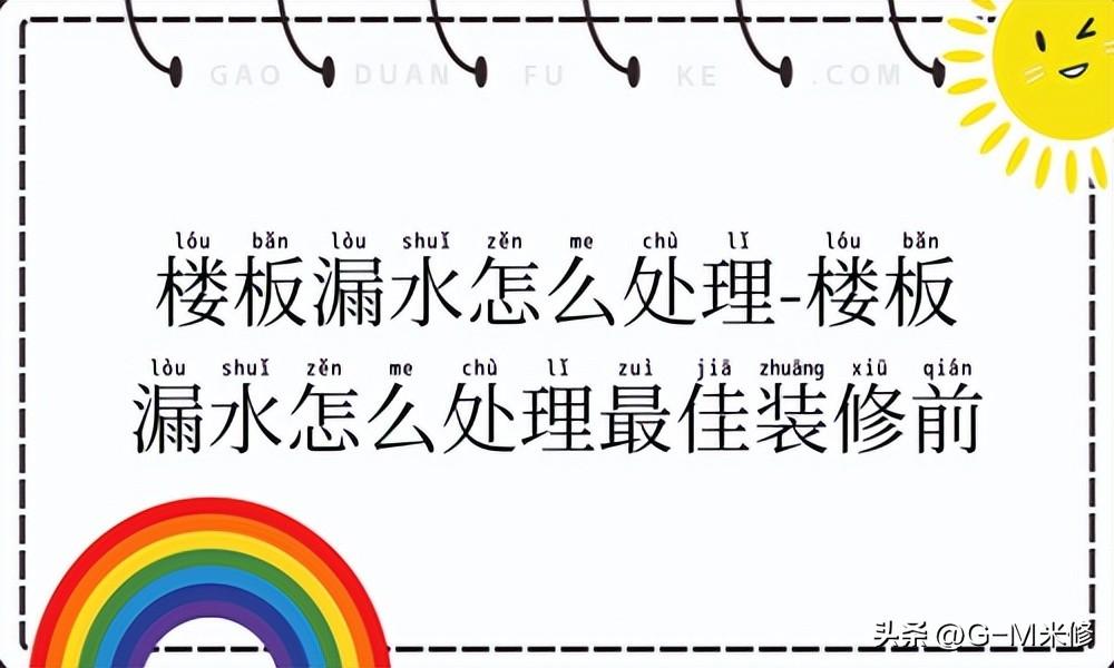 楼板漏水怎么处理最佳-1