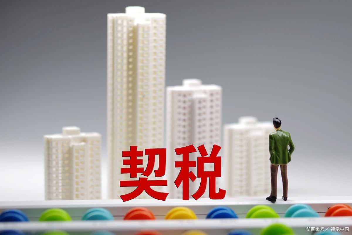 2023首套房契税退税条件 什么样情况下能退契税-4