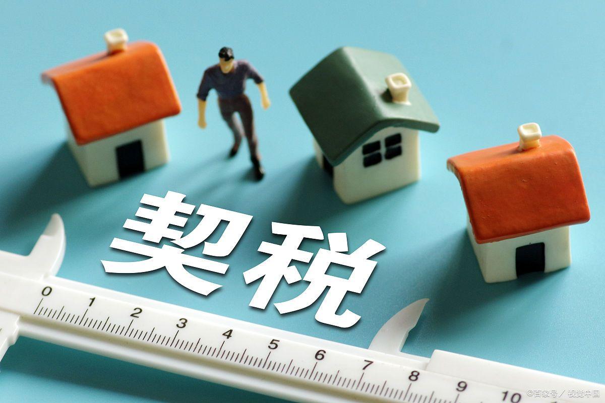 2023首套房契税退税条件 什么样情况下能退契税-2