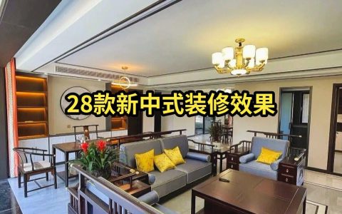 新中式装修案例大全（28款）