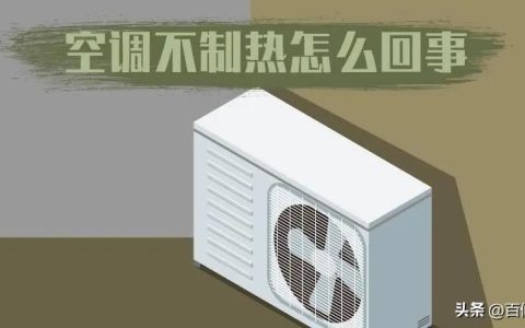 家用空调制热效果不好是什么原因？