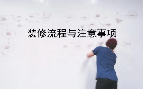 装修注意事项及细节详解