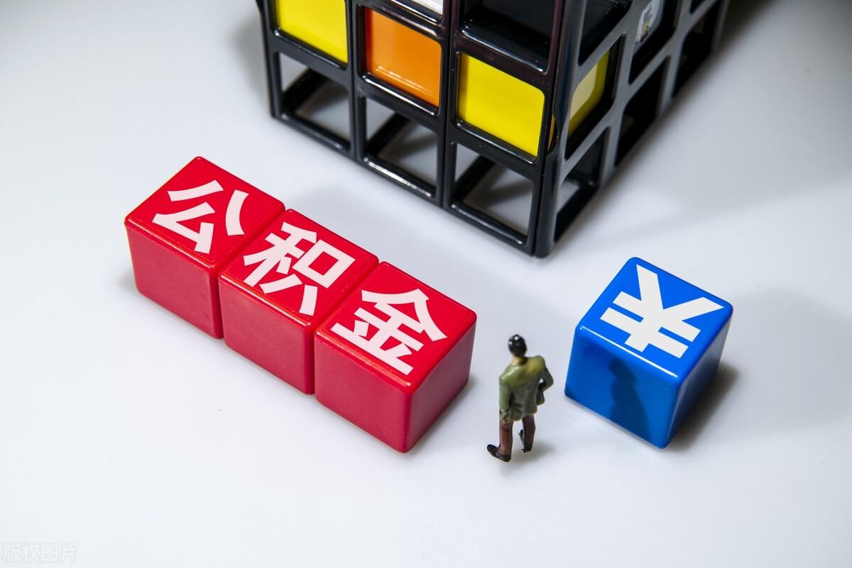 公积金单边和双边的区别是什么？-2