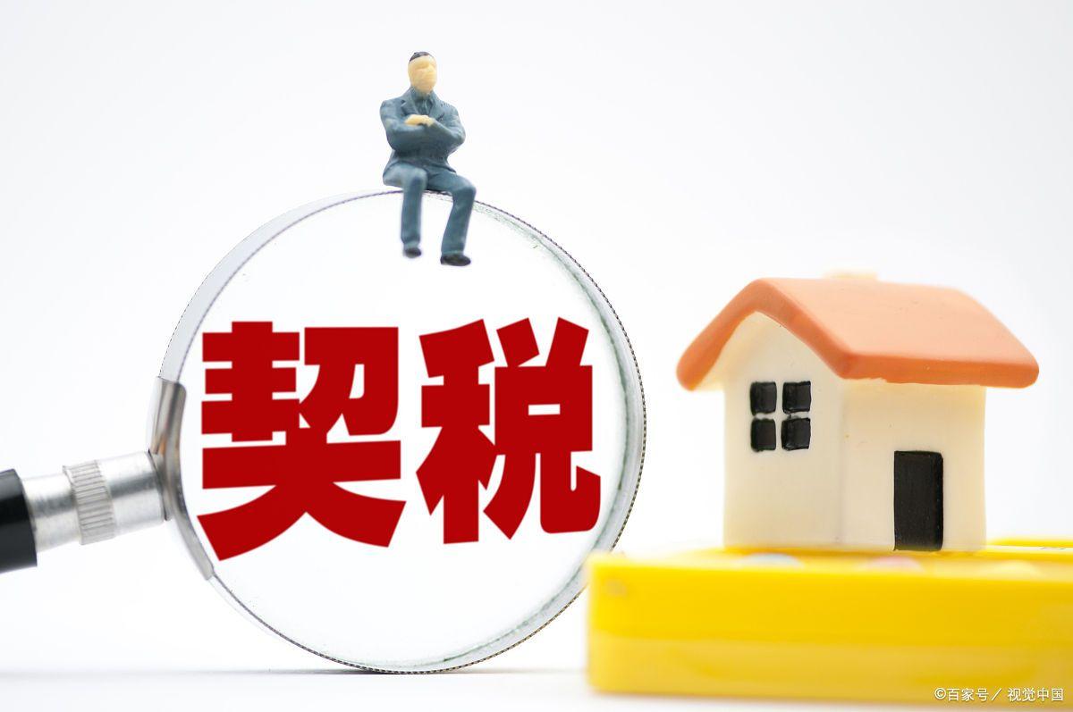 2023首套房契税退税条件 什么样情况下能退契税-6