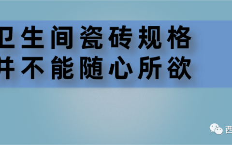卫生间地砖规格什么最好