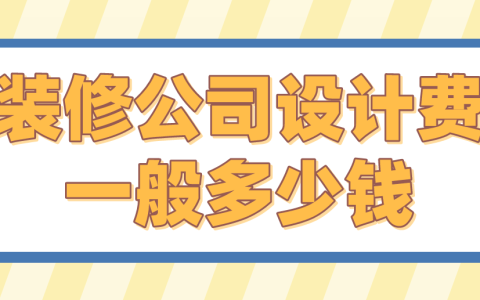 工装设计费一般多少钱一平方？