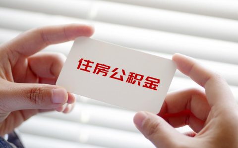 公积金用途有哪几种 公积金的相关知识