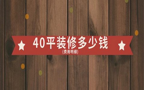 全屋整装多少钱一平方，40平方装修全包多少钱