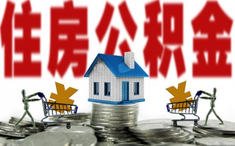 住房公积金用来买房有什么好处（教师公积金买房的好处）