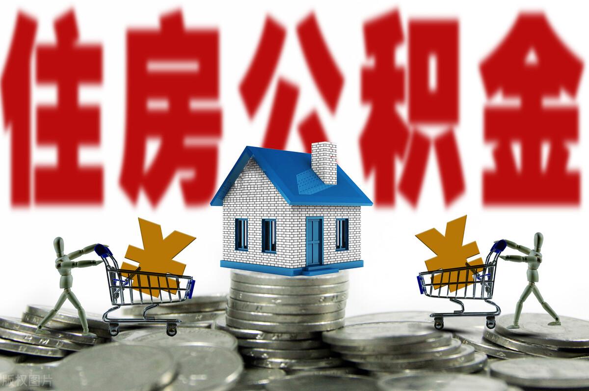 住房公积金用来买房有什么好处（教师公积金买房的好处）-1
