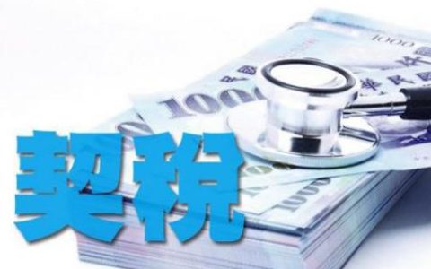 商住两用房契税征收标准