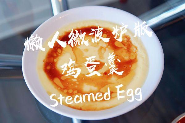 微波炉蒸鸡蛋的做法要几分钟-1