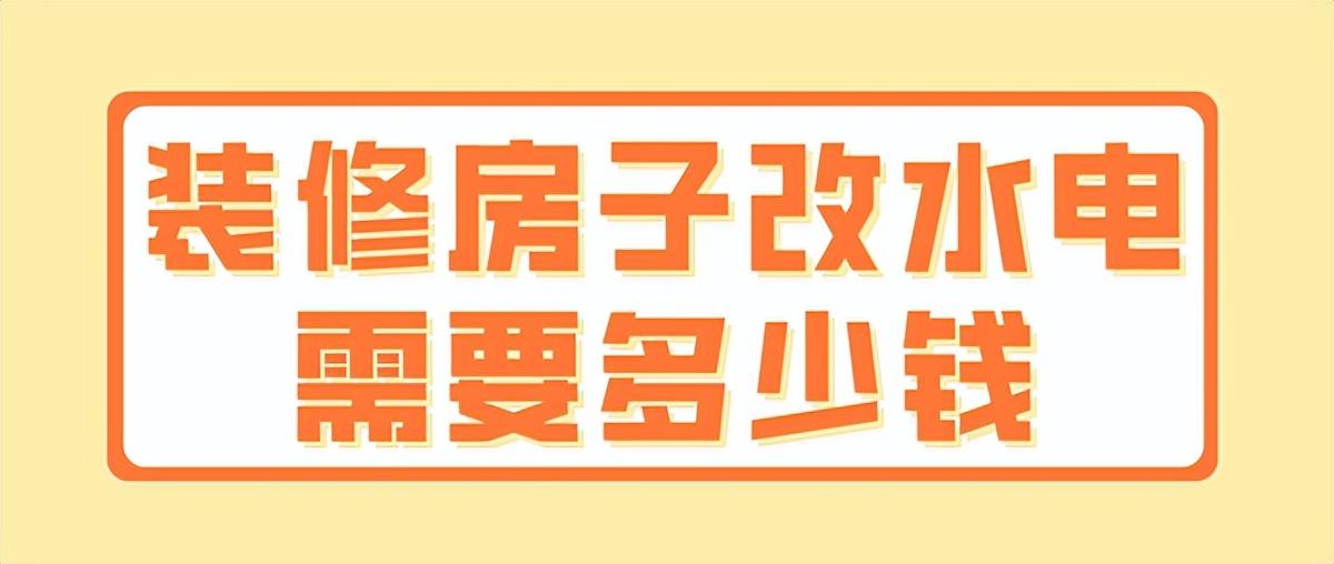水电安装多少钱一平方（装修房子改水电需要注意什么）-1