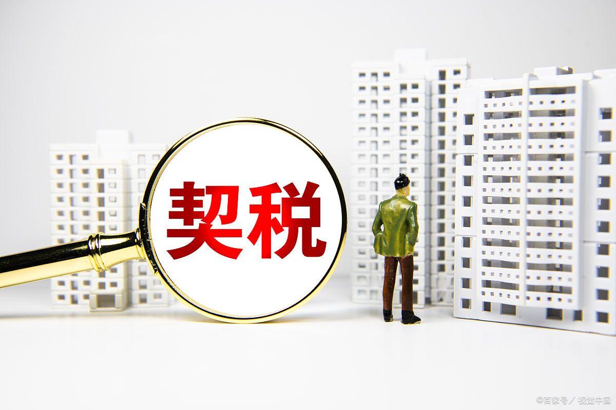 2023首套房契税退税条件 什么样情况下能退契税-5
