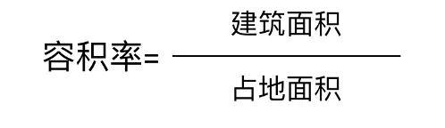 容积率建筑密度计算公式_容积率面积计算方法-1