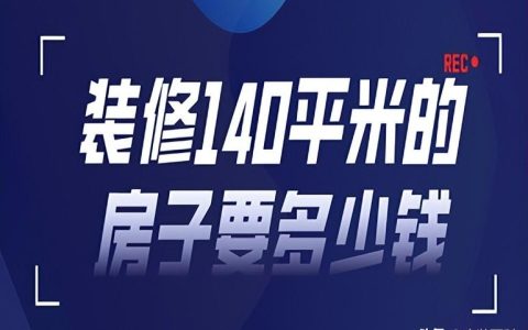 140平米装修多少钱（140平米装修多少钱）