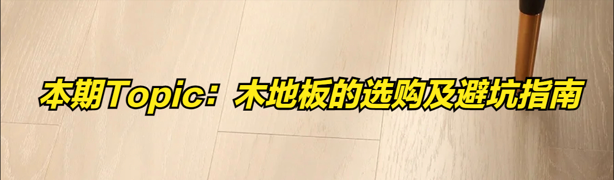 实木的地板和复合地板的区别在哪里？-1