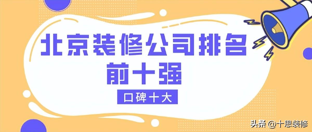 北京别墅装修设计公司排名，哪家装修公司口碑最好-1