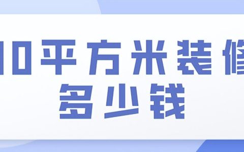 简装90平大概多少钱（202390平方米装修报价）