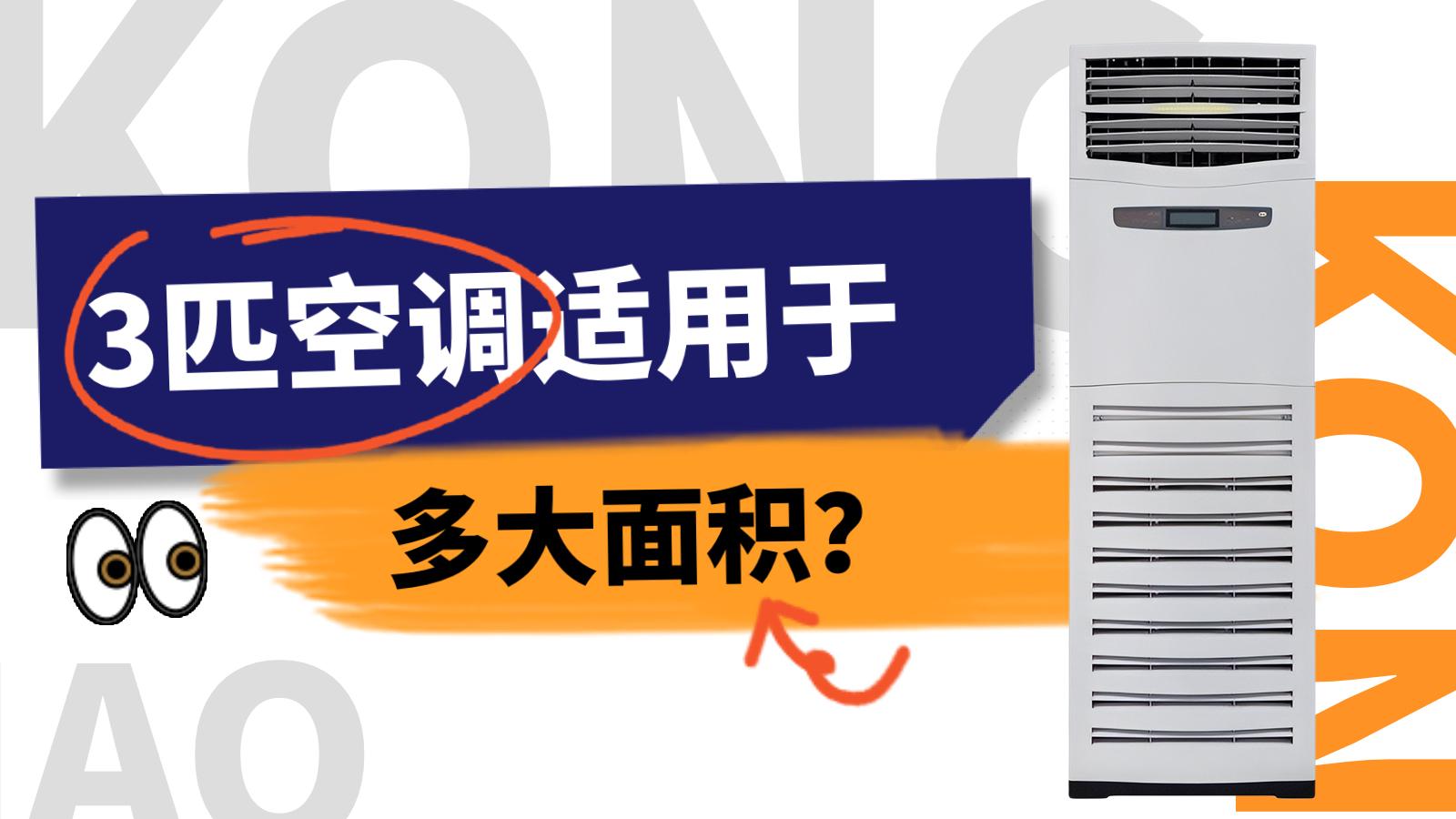 立式三匹柜机空调适合多大面积？-1