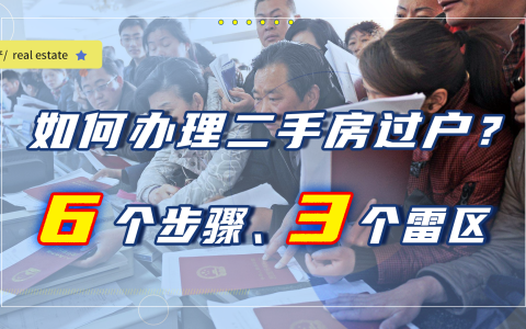 二手房交易流程过户及注意事项