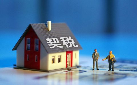2023首套房契税退税条件 什么样情况下能退契税