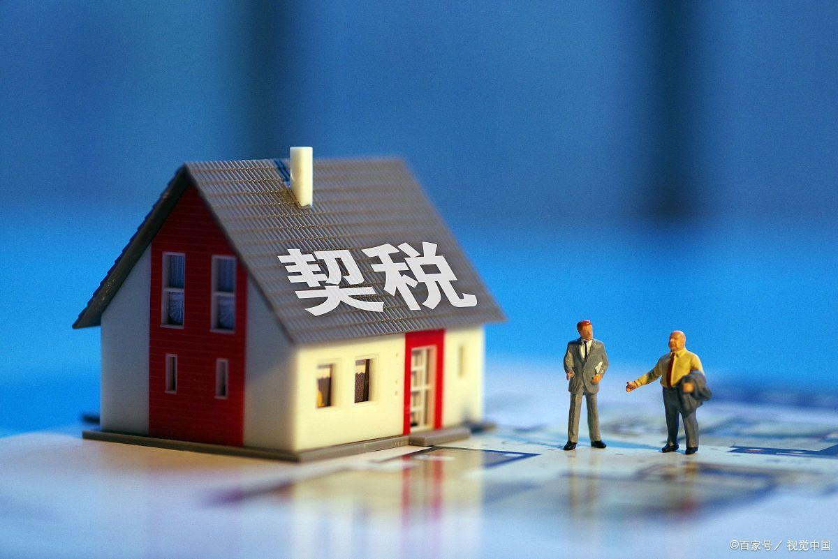 2023首套房契税退税条件 什么样情况下能退契税-1