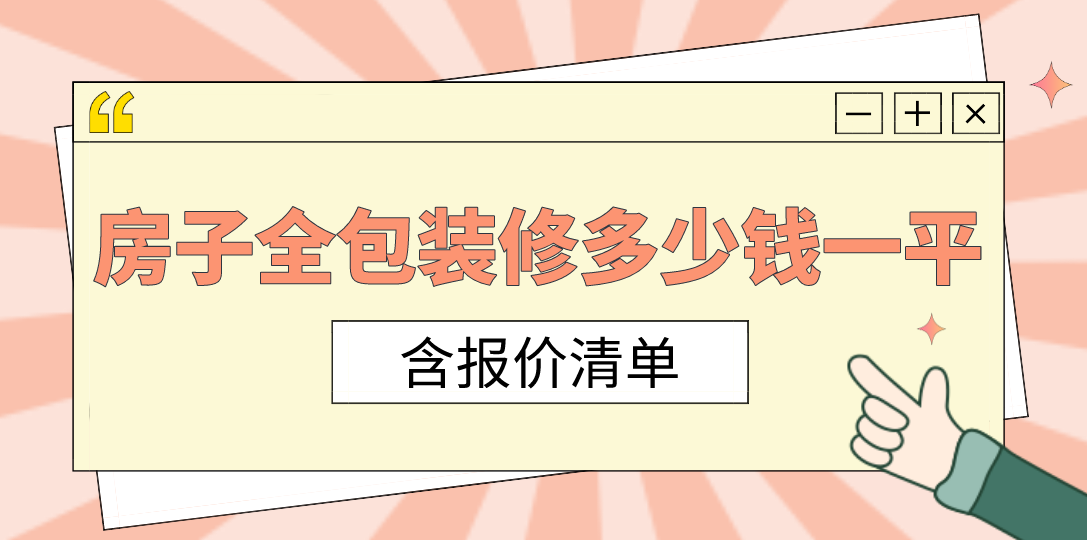 全屋定制一般多少钱一个平方？-1