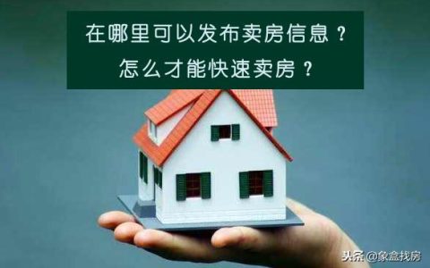卖房在哪里发布信息比较好，出售二手房怎么发布信息