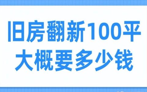 旧房翻新多少钱一平方 翻新100平米房子多少钱