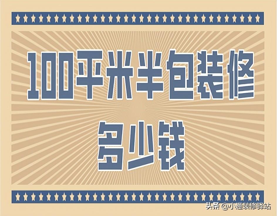 100平半包装修需要多少钱-1
