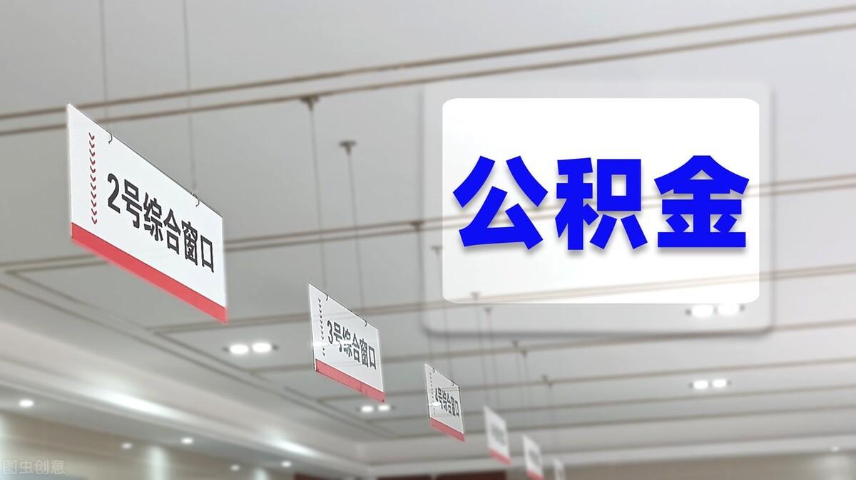 公积金余额提取需要什么手续 公积金怎么取出来-2