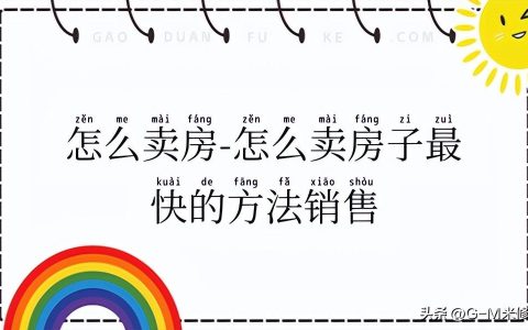 卖房在哪里发布信息比较好 房子在哪里卖