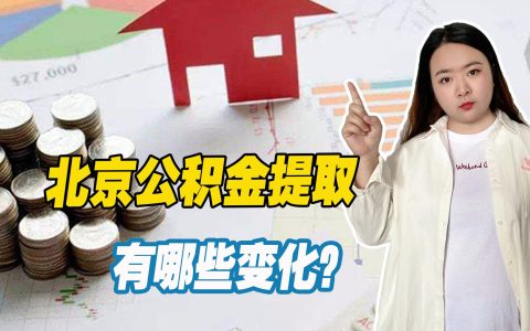 北京公积金提取线上提取_公积金多久提取一次
