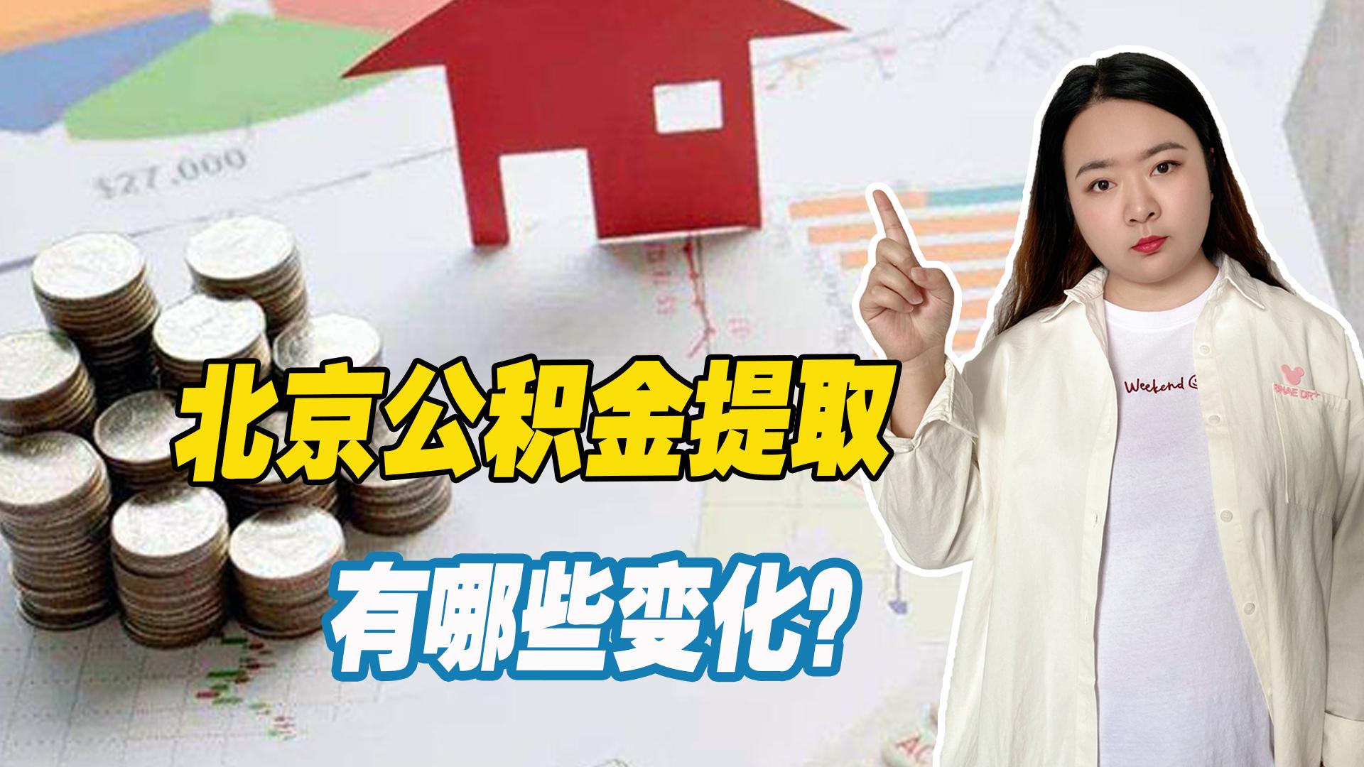 北京公积金提取线上提取_公积金多久提取一次-1