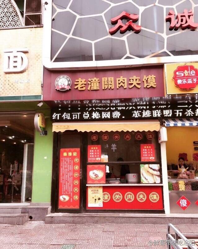 潼关肉夹馍哪家最正宗（洛阳哪家肉夹馍最好吃）-5