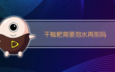 干糍粑怎么做好吃又简单_怎么煎糍粑好吃？