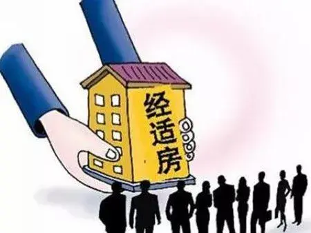 经济适用房转商品房的条件和流程「科普」-1