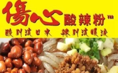 开心花甲粉伤心酸辣粉_我是大赢家伤心酸辣粉