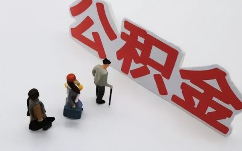 公积金基数调整是几月份 公积金是一年一涨吗