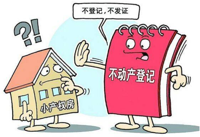 小产权房屋买卖注意事项-2