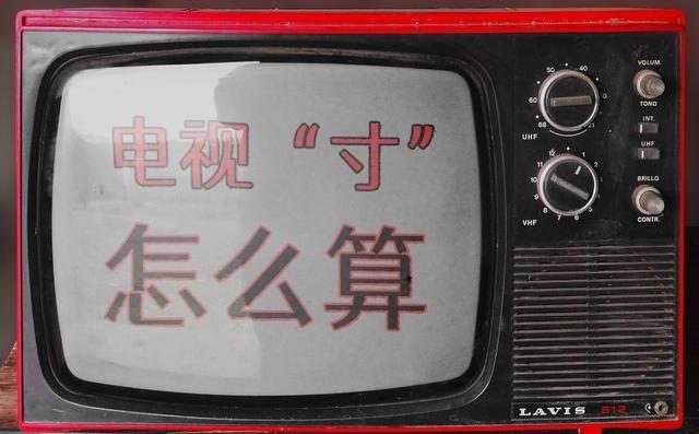 电视寸数如何计算  58寸有多大长和宽-1